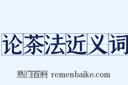 论茶法近义词是什么意思的图片